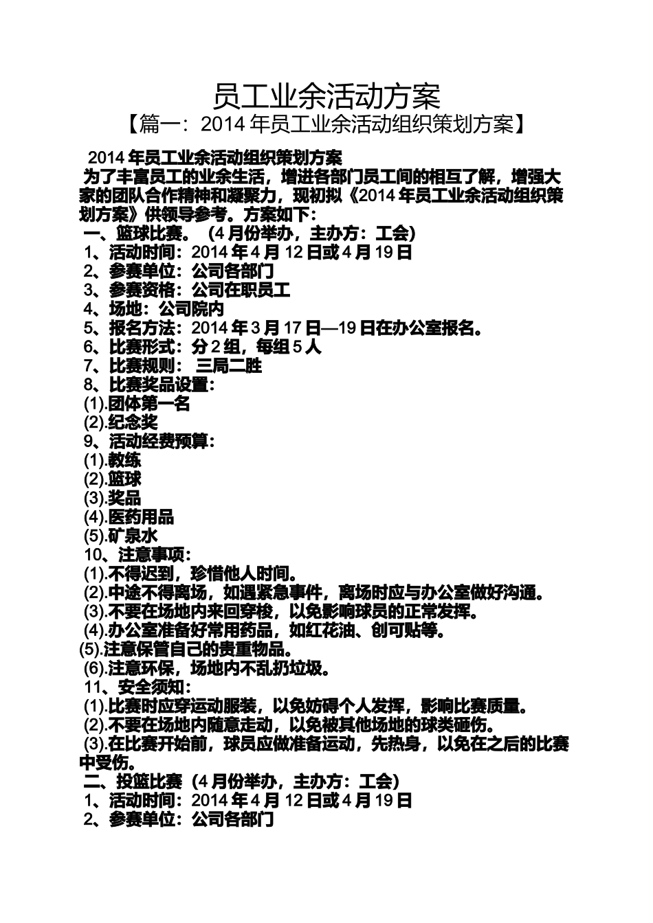 员工业余活动方案_第1页