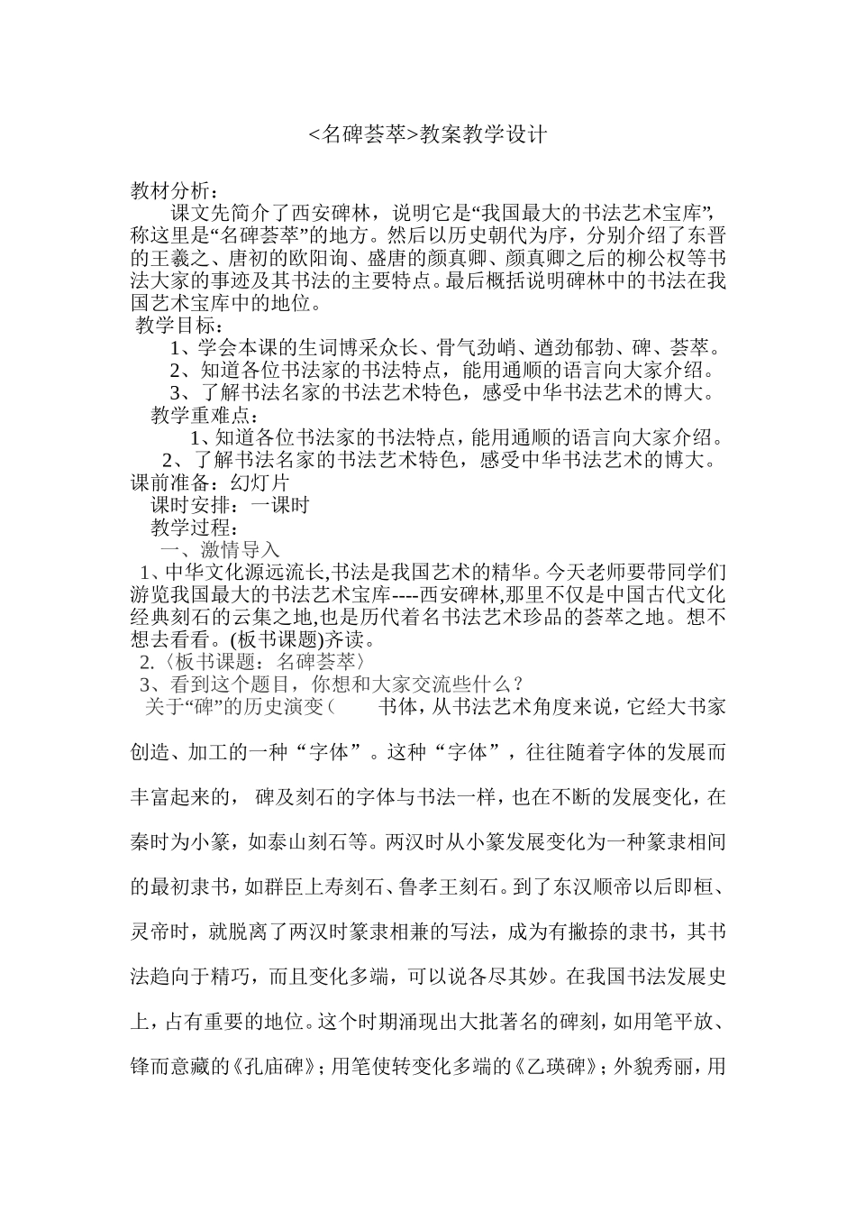 名碑荟萃教学设计doc_第1页