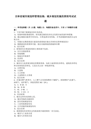 吉林省城市规划师管理法规：城乡规划实施的原则考试试题