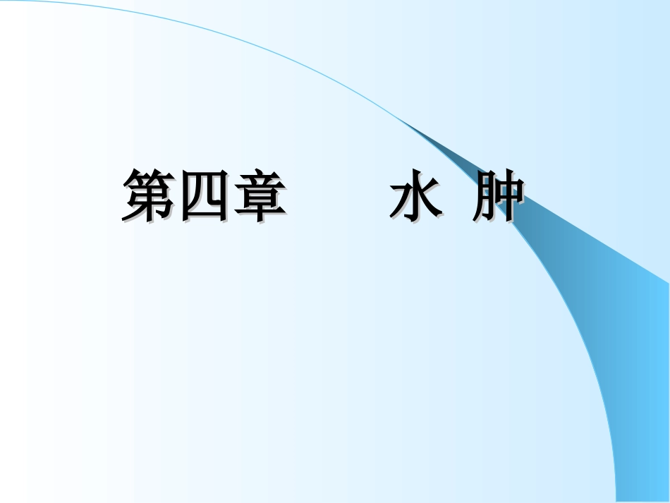 病理学水肿重点_第1页