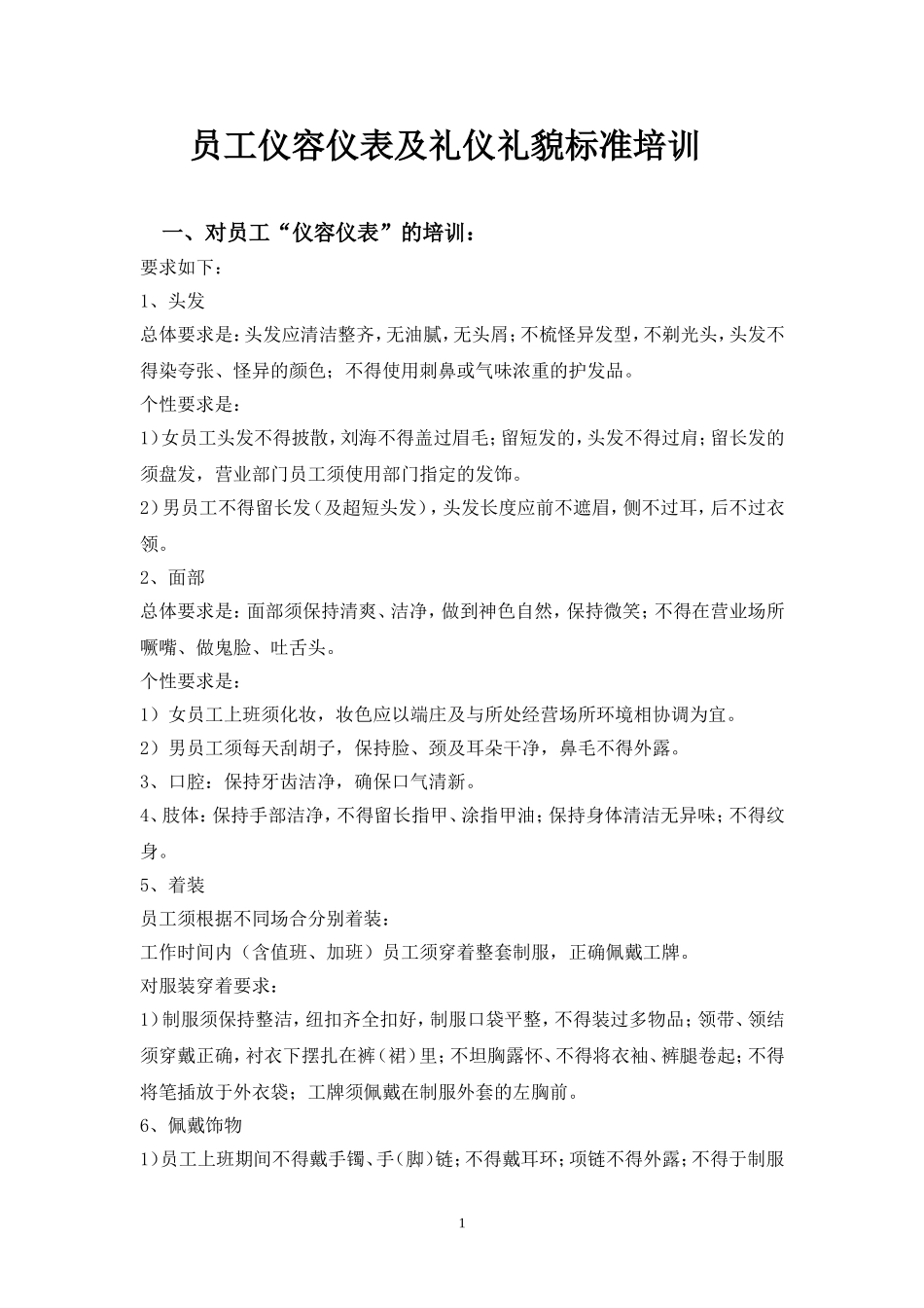 员工仪容仪表_第1页