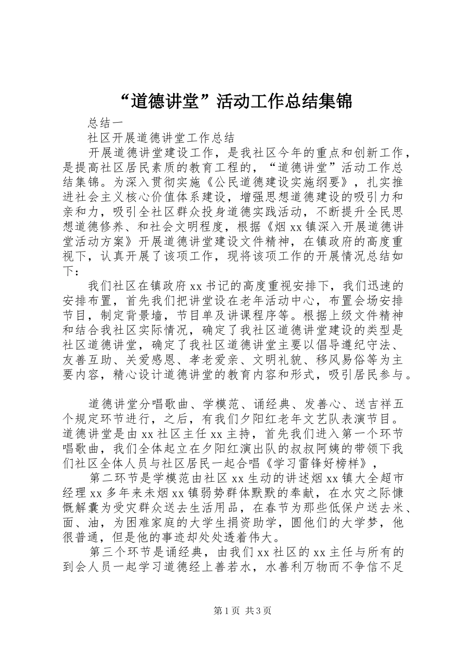 道德讲堂活动工作总结集锦_第1页