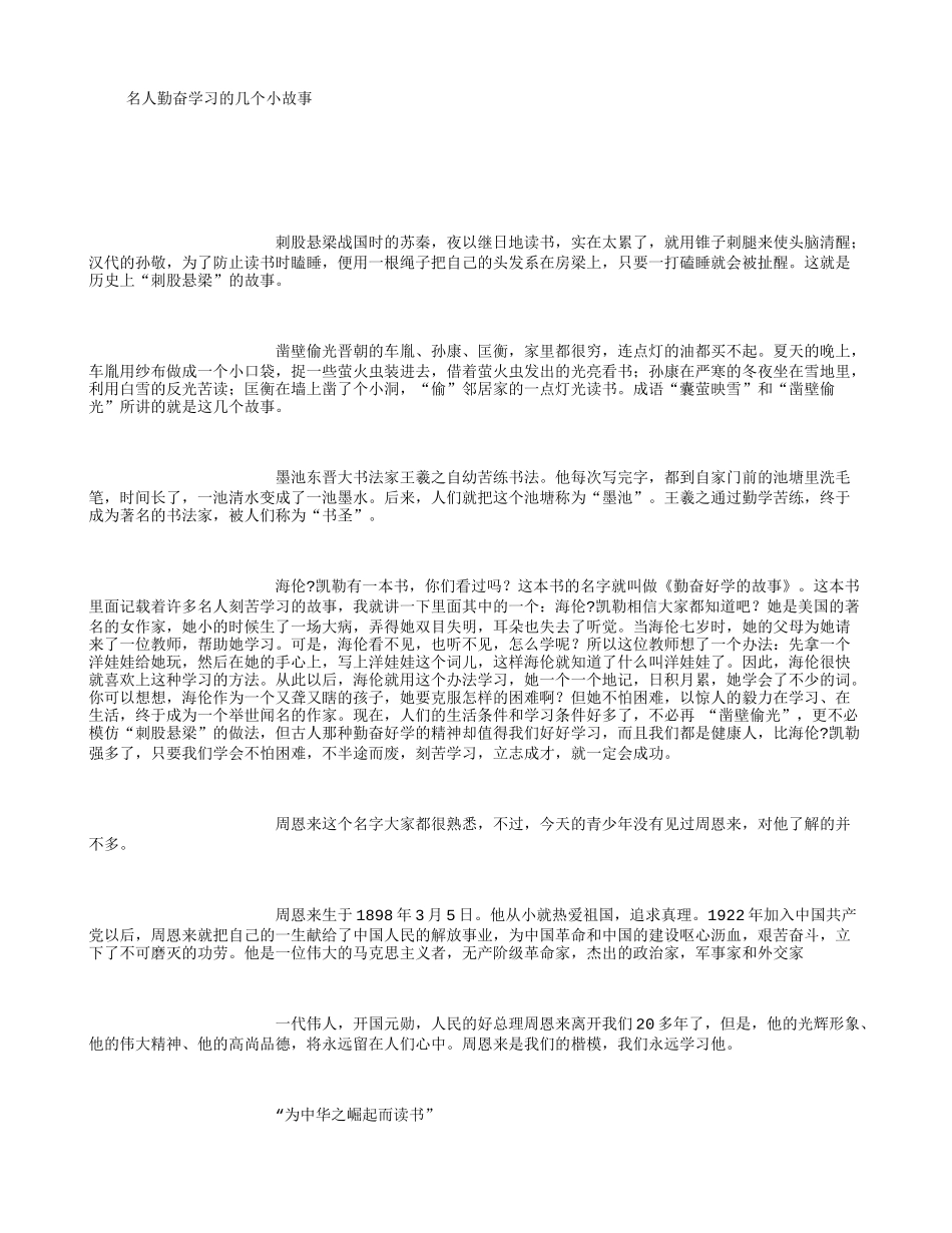 名人勤奋学习的几个小故事-[1500字]_第1页