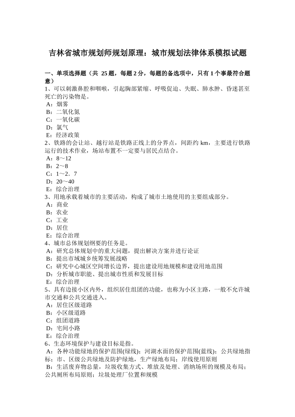 吉林省城市规划师规划原理：城市规划法律体系模拟试题_第1页