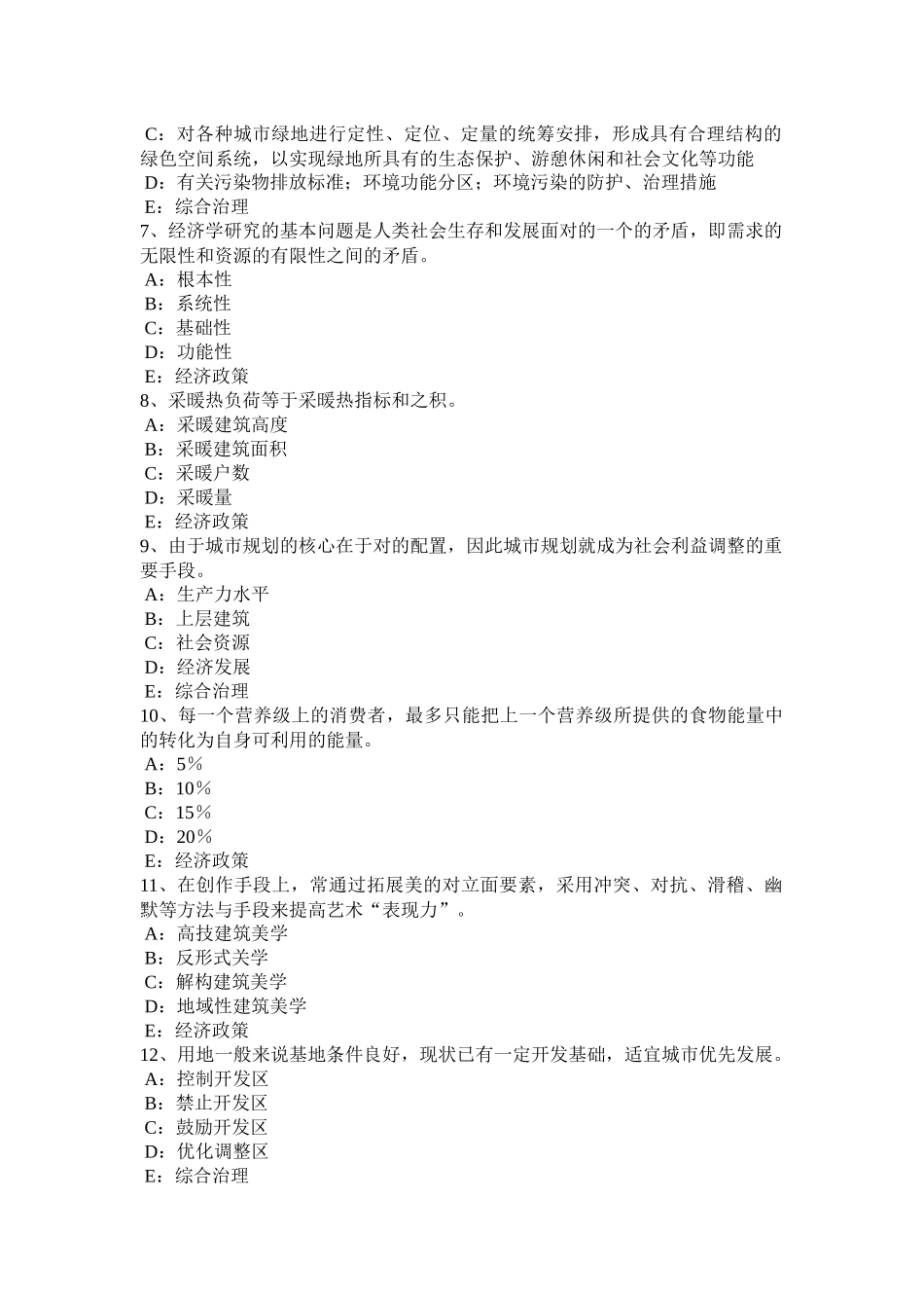 吉林省城市规划师规划原理：城市规划法律体系模拟试题_第2页