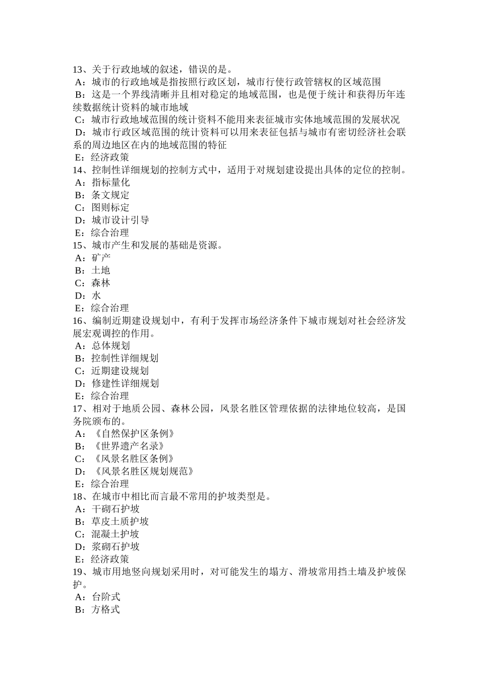 吉林省城市规划师规划原理：城市规划法律体系模拟试题_第3页