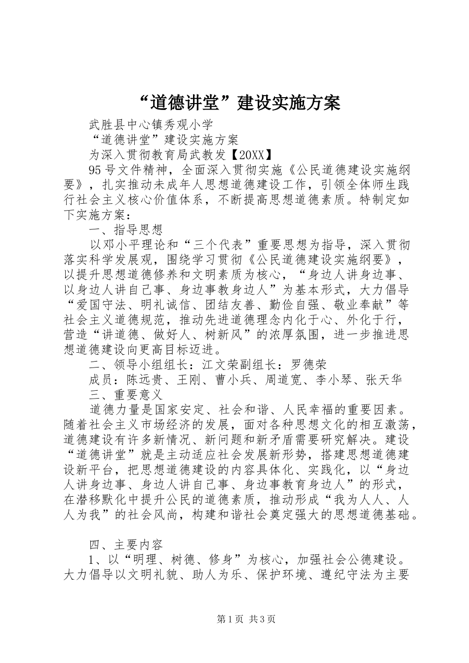 道德讲堂建设实施方案_第1页