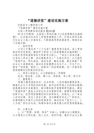 道德讲堂建设实施方案