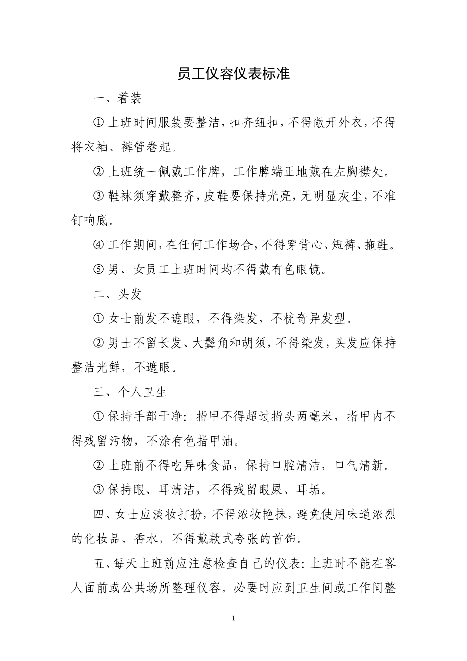 员工仪容仪表标准_第1页