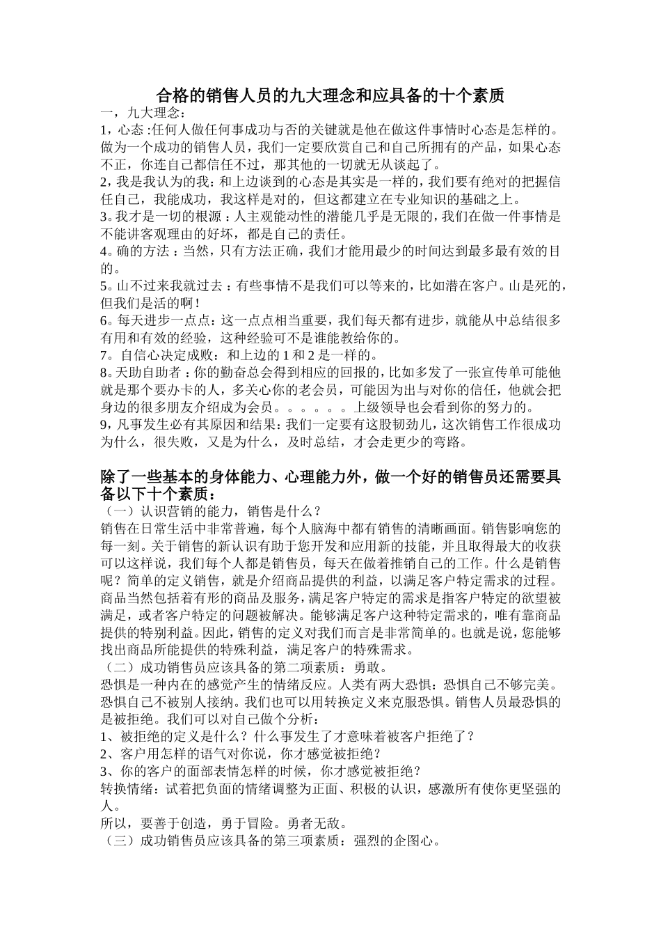合格的销售人员的九大理念和应具备的十个素质_第1页