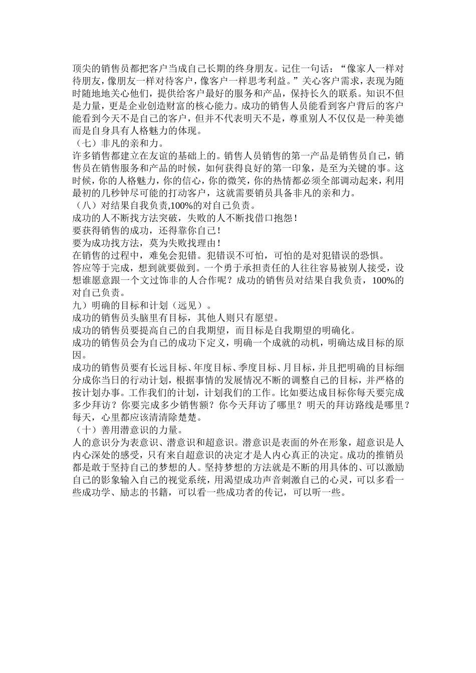 合格的销售人员的九大理念和应具备的十个素质_第3页