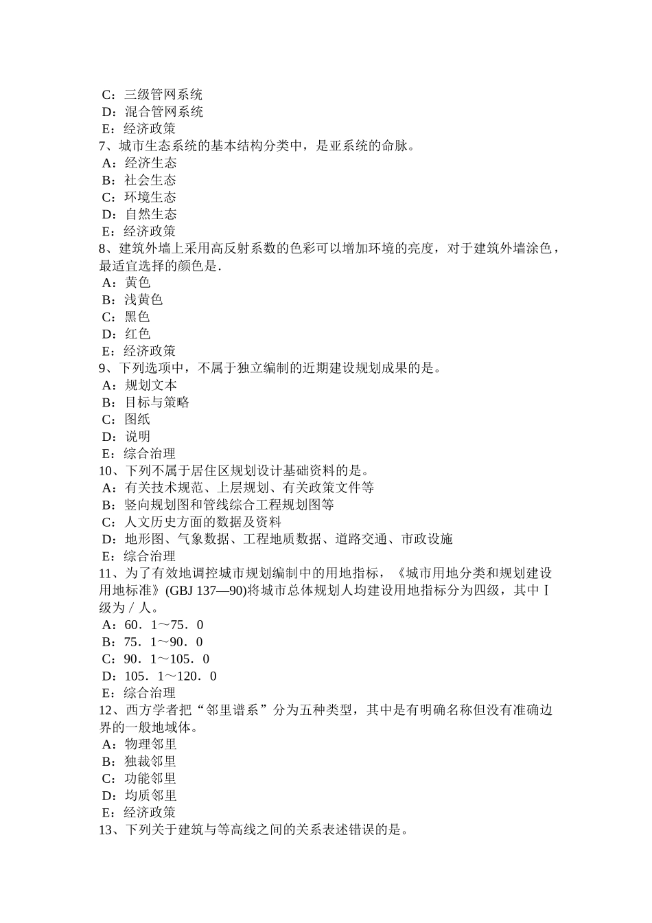 吉林省城市规划师规划原理：城市规划行政体系考试试题_第2页