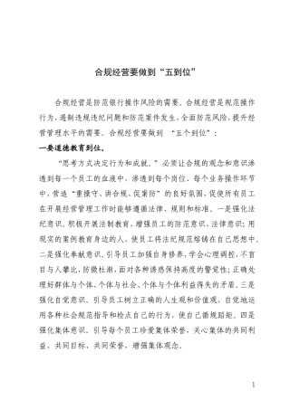 合规经营要做到“五到位”