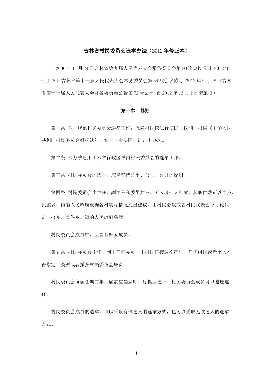 吉林省村民委员会选举办法(2012年修正本)_第1页
