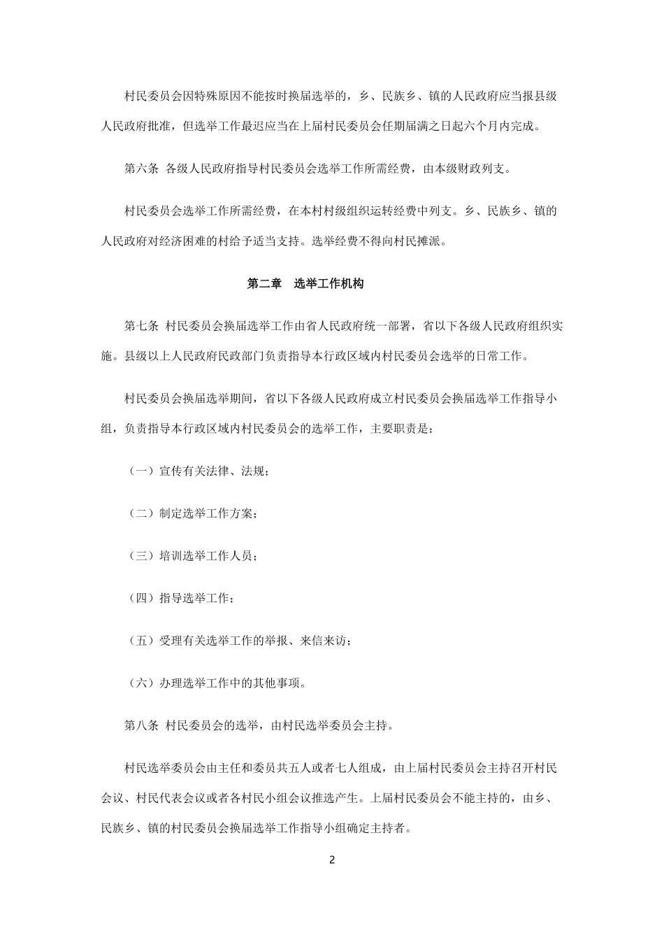 吉林省村民委员会选举办法(2012年修正本)_第2页
