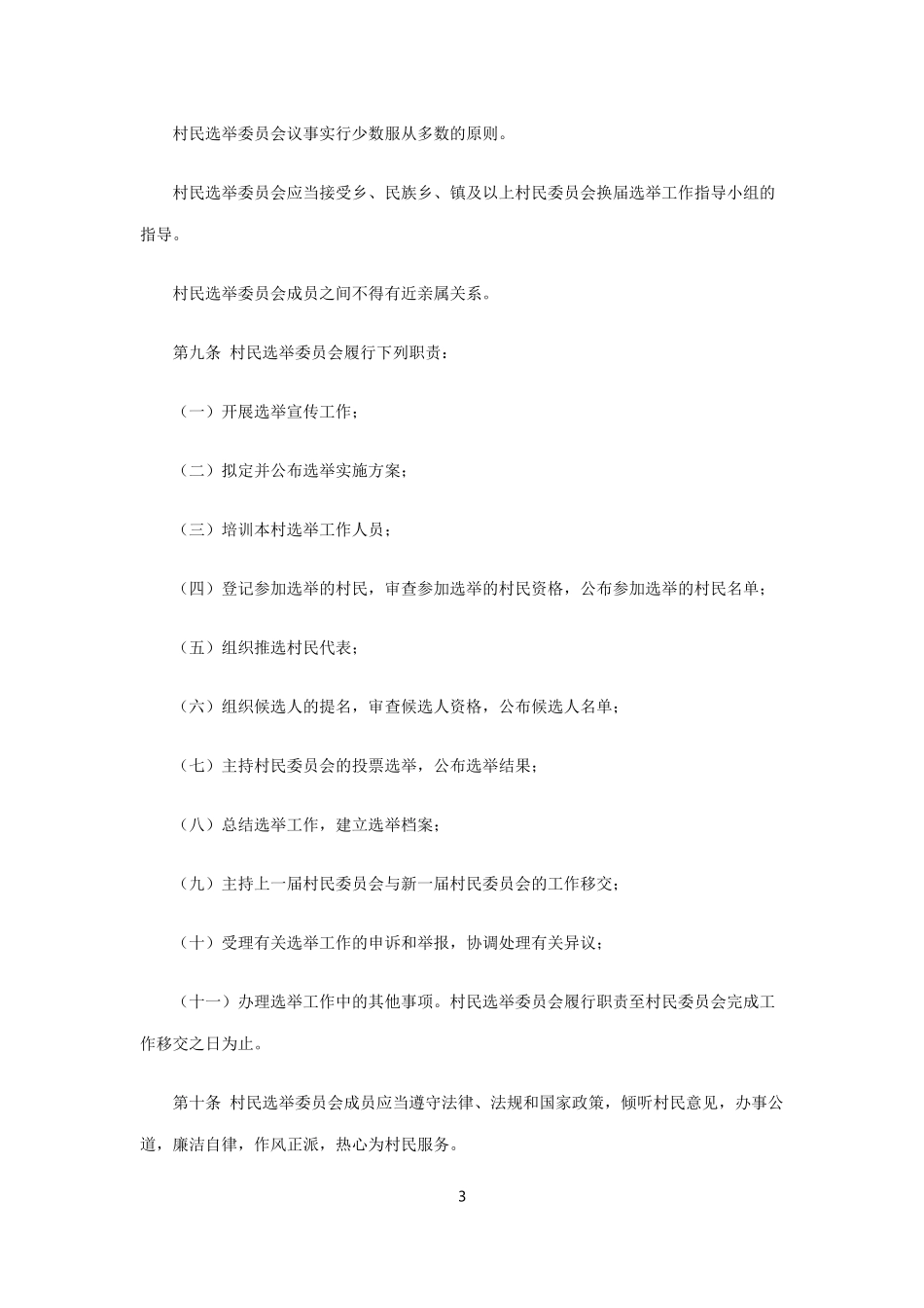 吉林省村民委员会选举办法(2012年修正本)_第3页