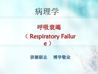 病理学与病理生理学呼吸衰竭