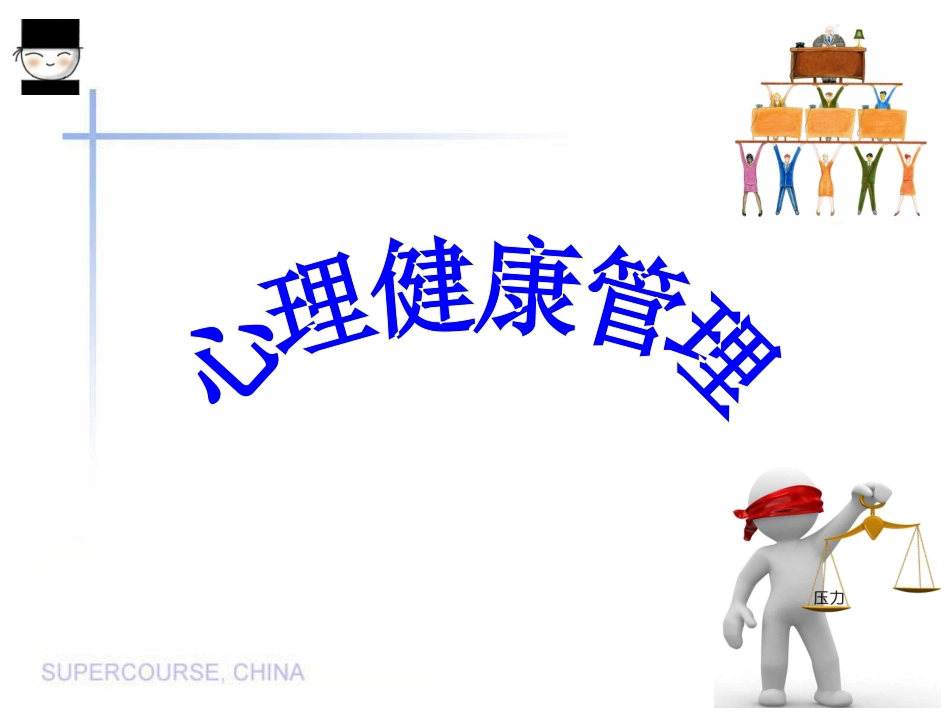 员工心理健康-课件.doc_第1页