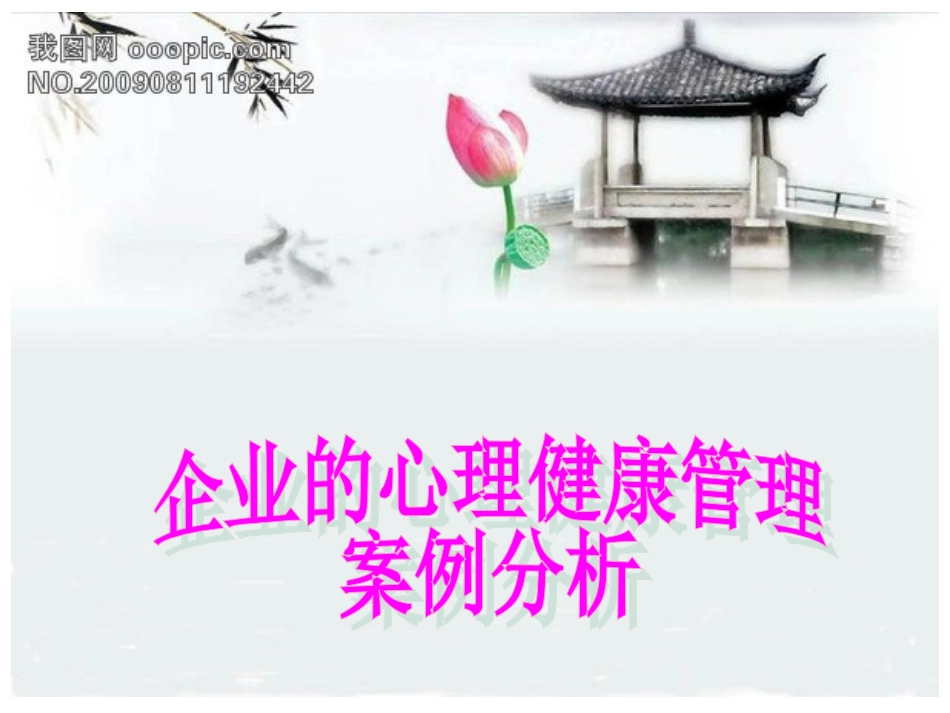 员工心理健康-课件.doc_第2页