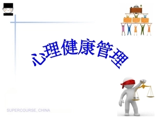 员工心理健康-课件.doc