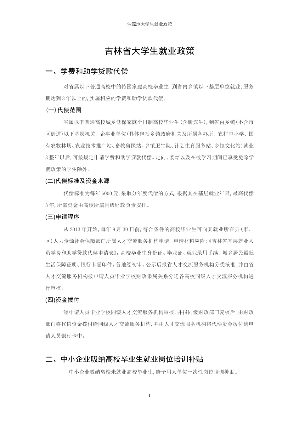 吉林省大学生就业政策_第3页