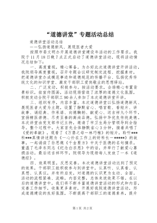 道德讲堂专题活动总结