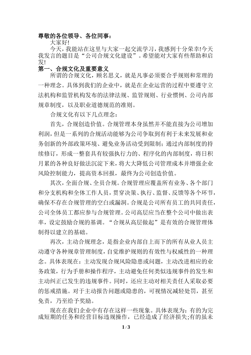 合规文化演讲稿_第1页