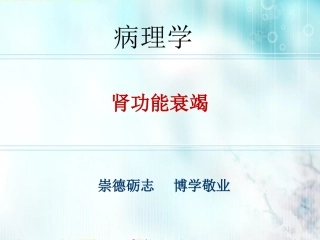 病理学与病理生理学肾功能衰竭