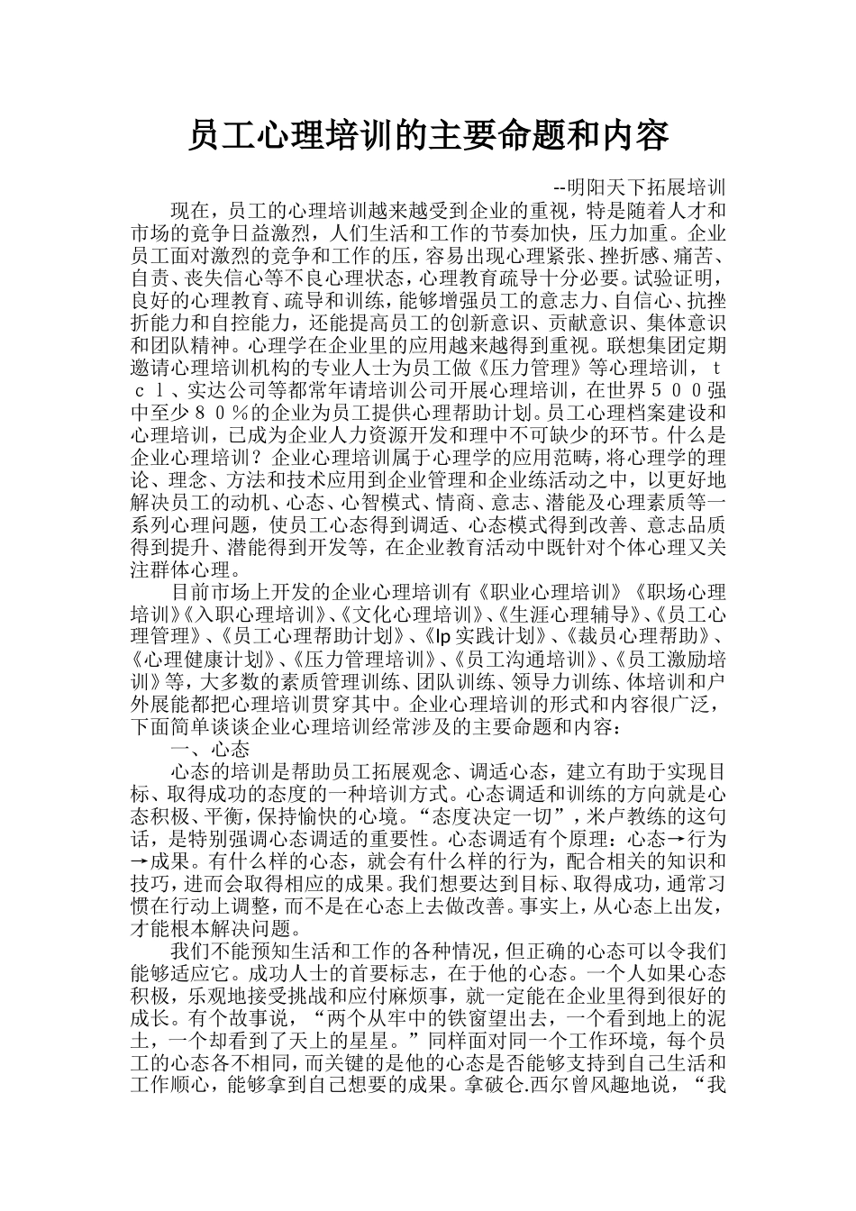 员工心理培训的主要命题和内容_第1页