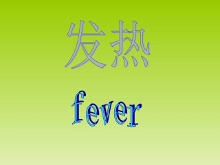 病理学中发热