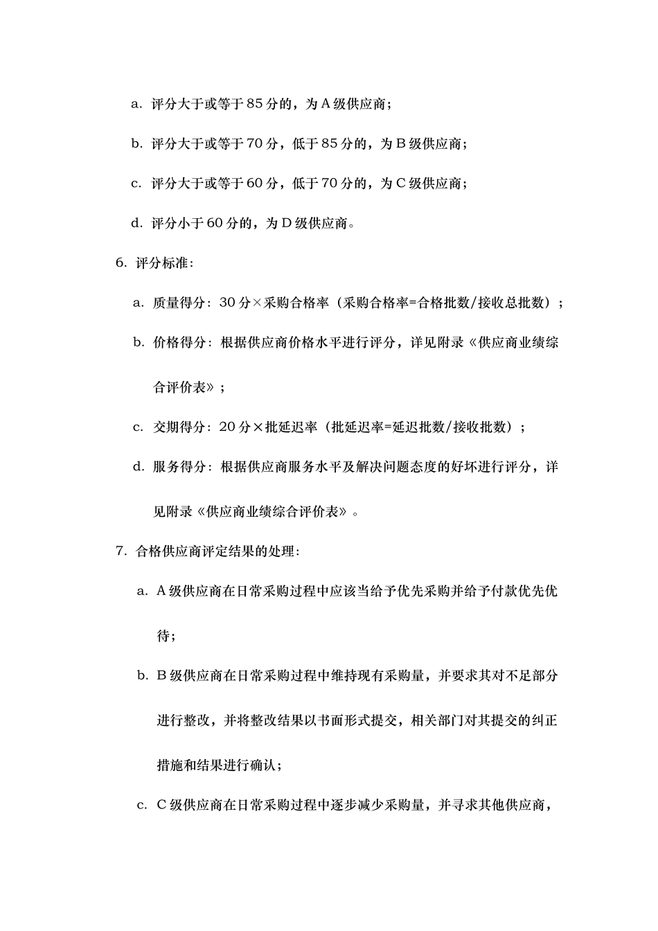 合格供应商评定管理办法及评审表格_第3页