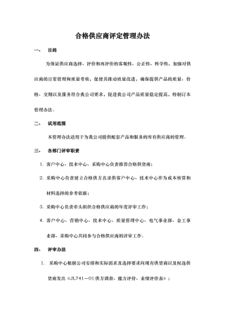 合格供应商评定管理办法及评审表格