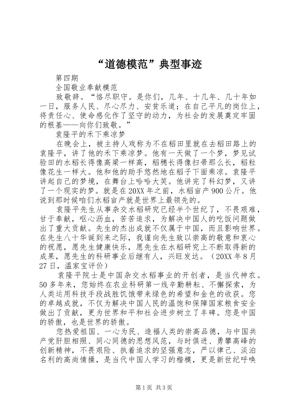 道德模范典型事迹_第1页