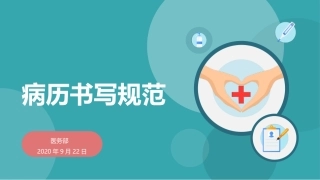病历书写规范