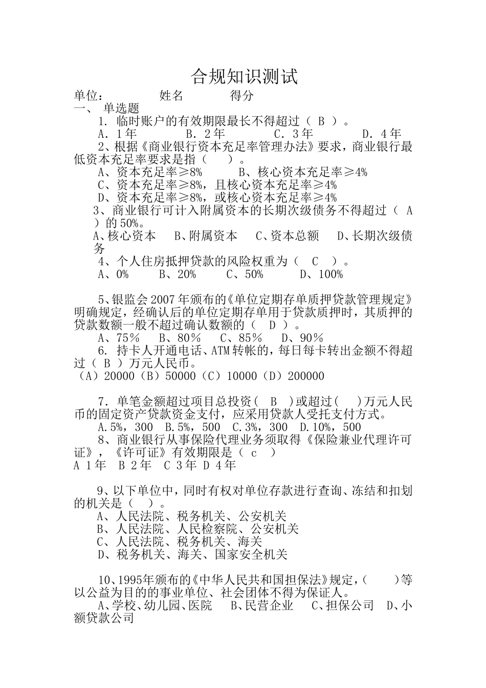 合规知识测试10版_第1页