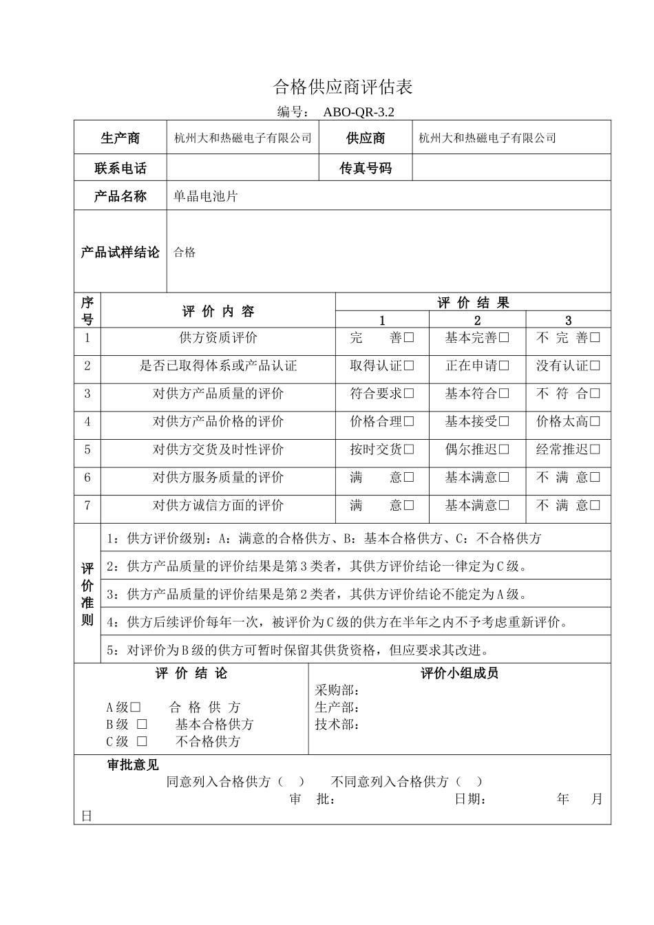 合格供应商评估表_第1页