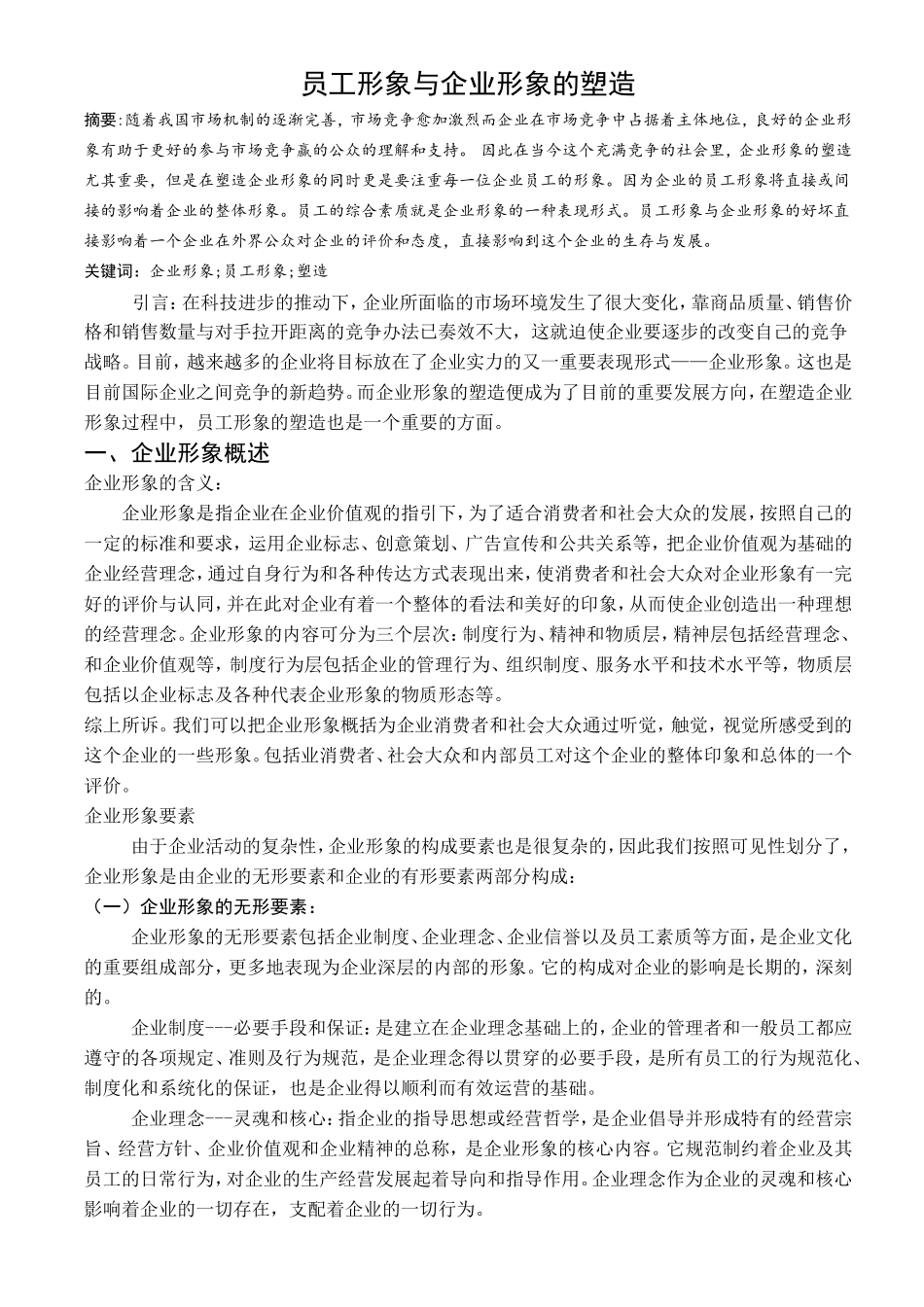 员工形象与企业形象的塑造_第3页