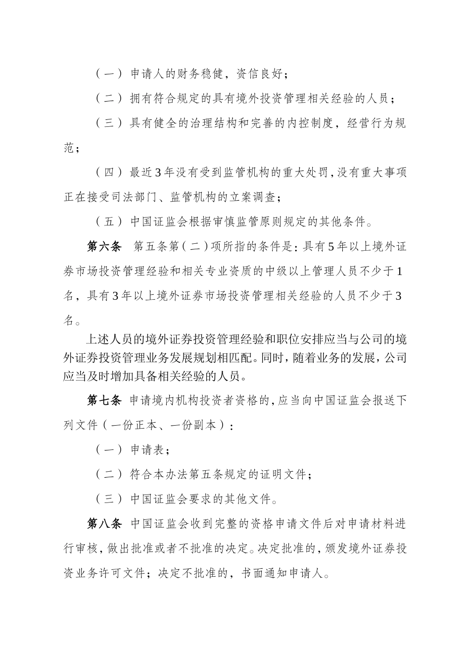 合格境内机构投资者境外证券投资管理试行办法(征求意见稿)_第2页