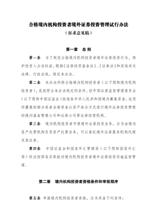 合格境内机构投资者境外证券投资管理试行办法(征求意见稿)
