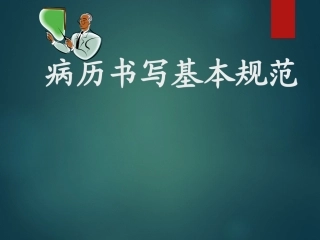 病历书写基本规范