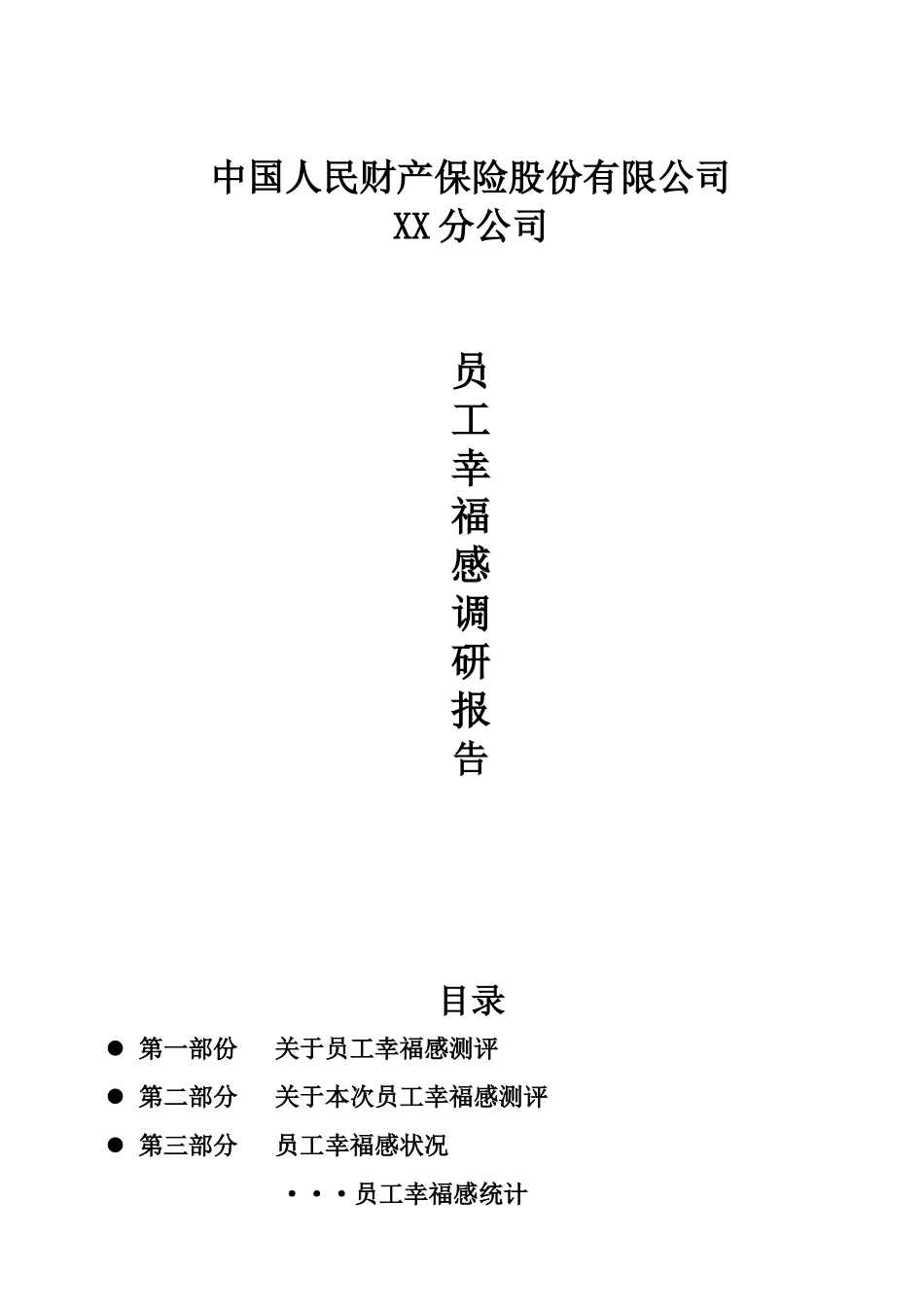 员工幸福感调研报告_第1页