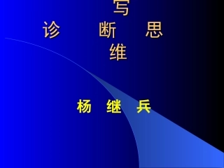 病历书写与临床思维