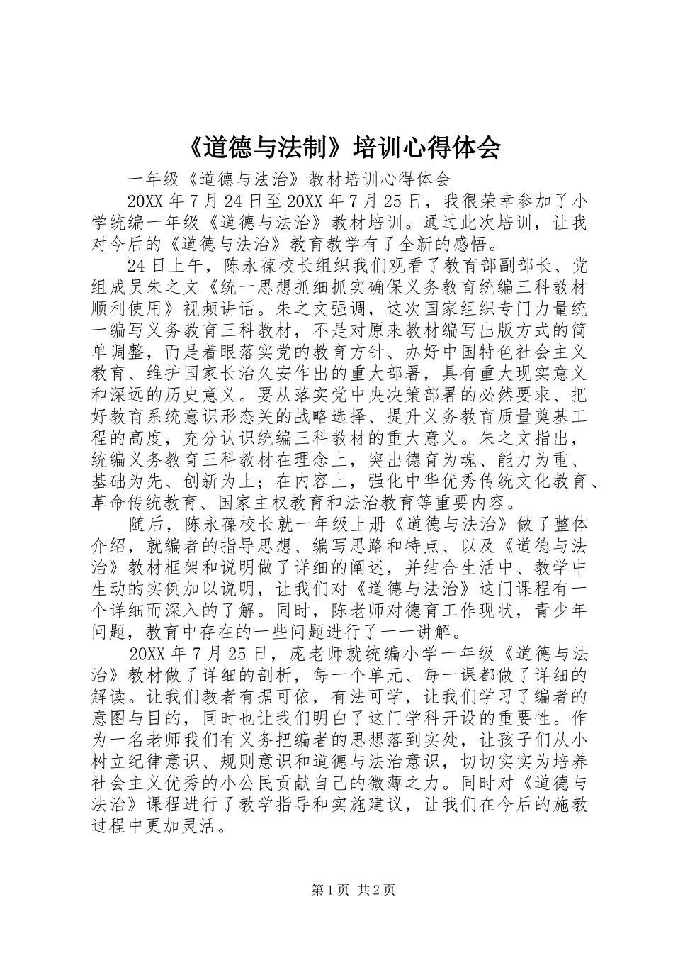 道德与法制培训心得体会_第1页