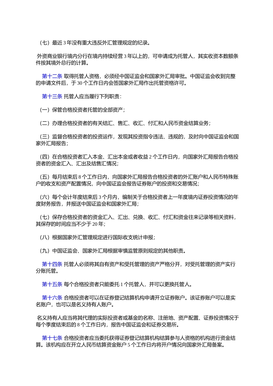 合格境外机构投资者境内证券投资管理办法_第3页