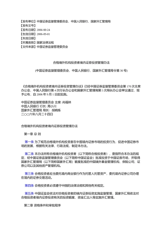 合格境外机构投资者境内证券投资管理办法