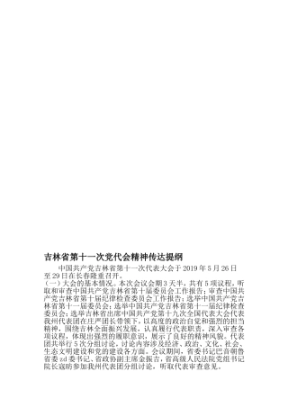 吉林省第十一次党代会精神传达提纲-2019年范文