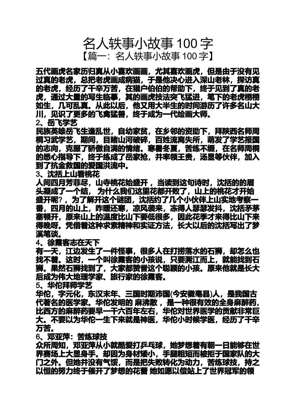 名人轶事小故事100字_第1页