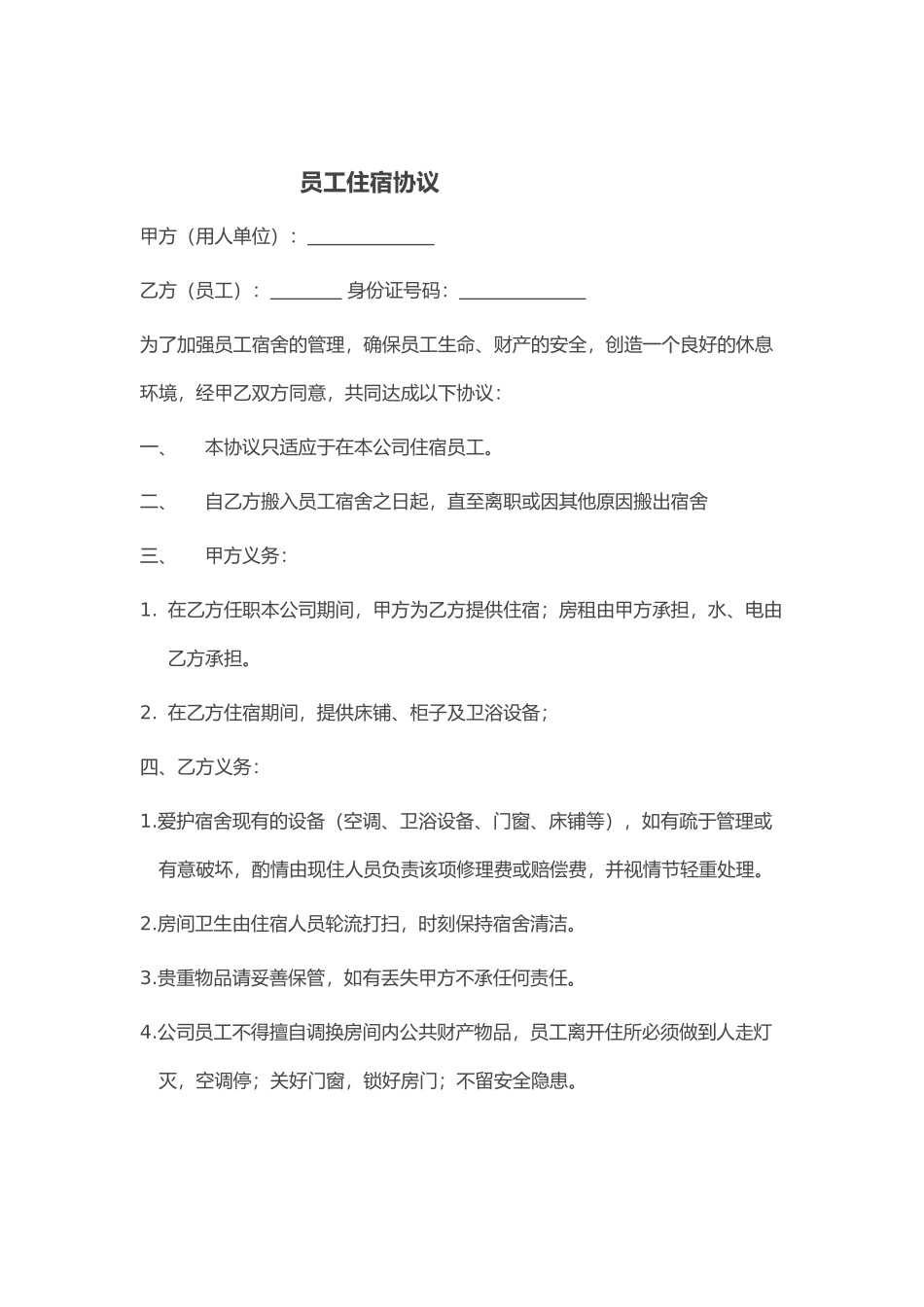 员工住宿协议_第1页
