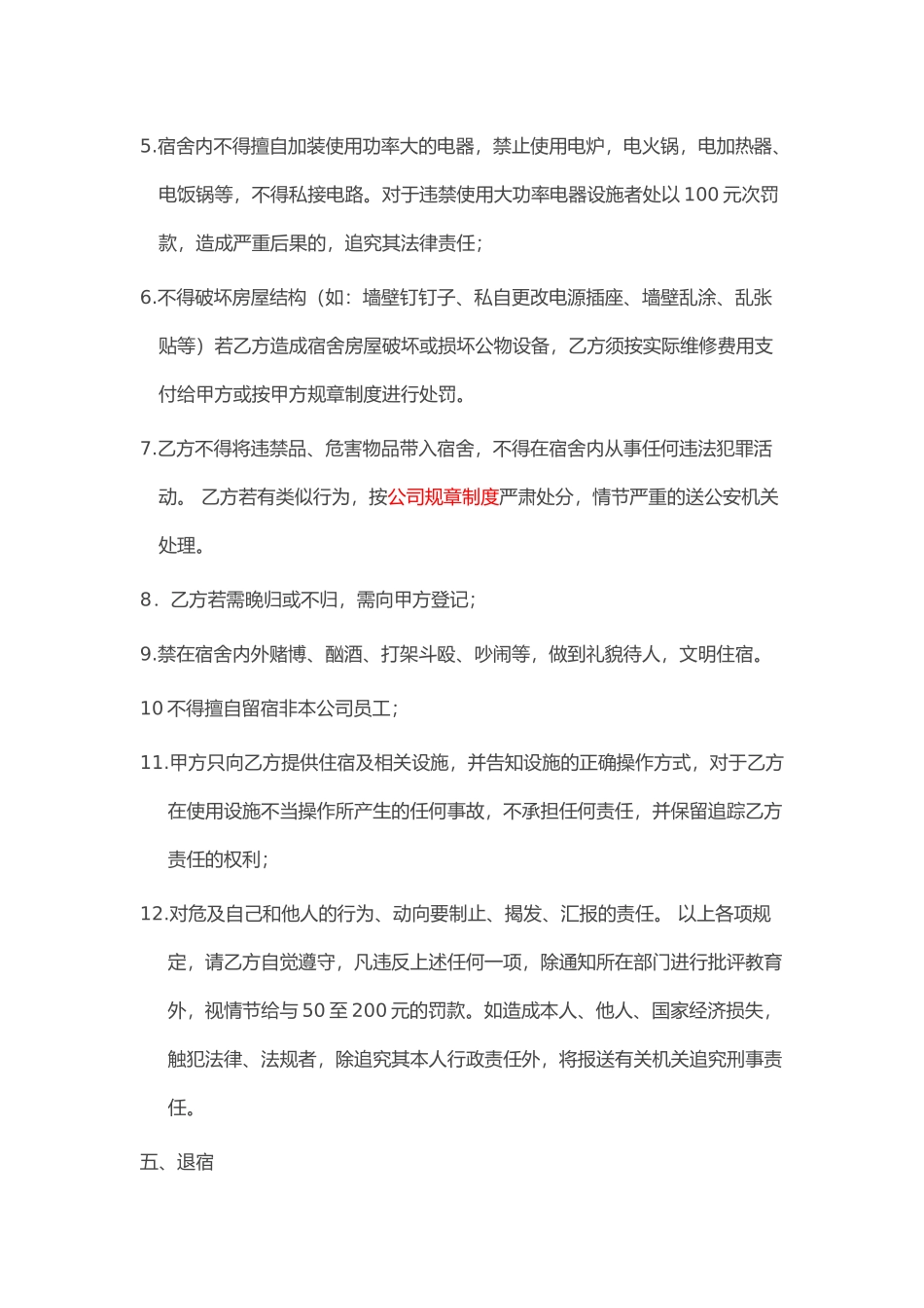 员工住宿协议_第2页