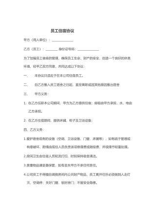 员工住宿协议